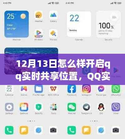 12月13日QQ实时共享位置功能全新体验与深度评测