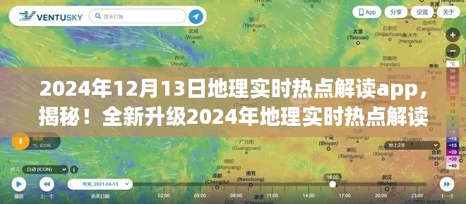 揭秘全新升级地理实时热点解读app,开启智慧地理新时代