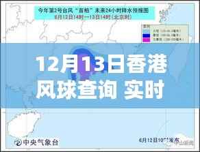 香港风球查询指南,实时获取12月13日风球信息