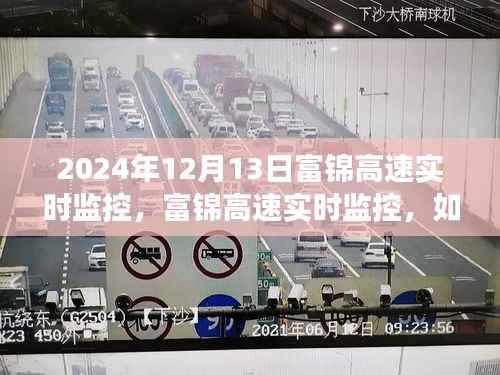 富锦高速实时监控,操作指南与实时交通动态查看