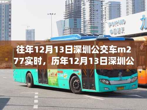 历年与实时,深圳公交M277出行体验与参考分享
