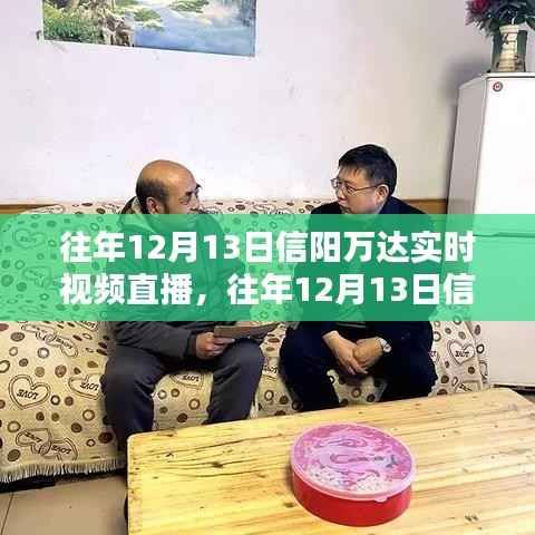 往年12月13日信阳万达实时视频直播回顾,全面评测与详细介绍