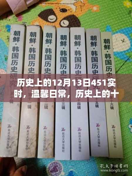 温馨日常与奇妙历史,历史上的十二月十三日实时回顾与感悟