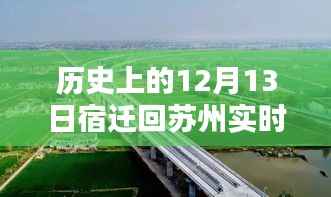 历史上的12月13日宿迁回苏州路况详解及实时查询攻略,路况查询步骤与实时路况查询攻略介绍