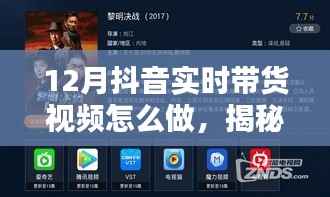 揭秘十二月抖音带货新风尚,巷弄特色小店玩转实时带货视频攻略