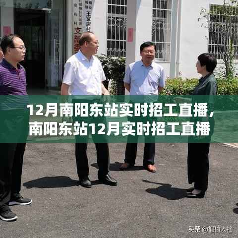 南阳东站12月实时招工直播,科技引领就业新风尚,直播神器助力招工求职