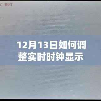 12月13日实时时钟调整步骤与指南