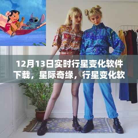 星际奇缘,实时行星变化软件下载与家庭温馨夜体验