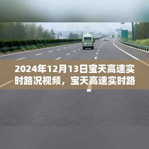 2024年12月13日宝天高速实时路况视频分享,掌握最新路况,出行更无忧