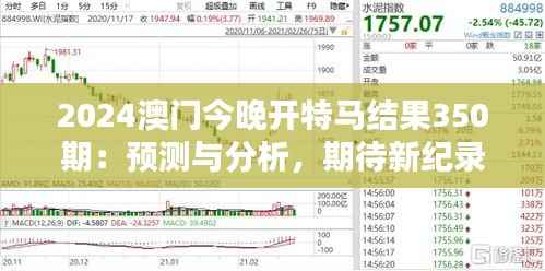 2024澳门今晚开特马结果350期：预测与分析，期待新纪录的诞生