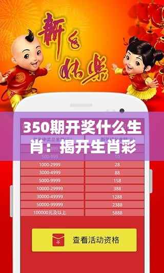 350期开奖什么生肖:揭开生肖彩票的秘密