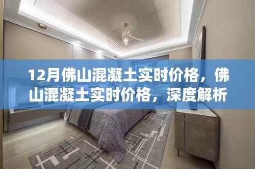 深度解析,佛山混凝土实时价格背后的故事与影响因素——12月最新资讯