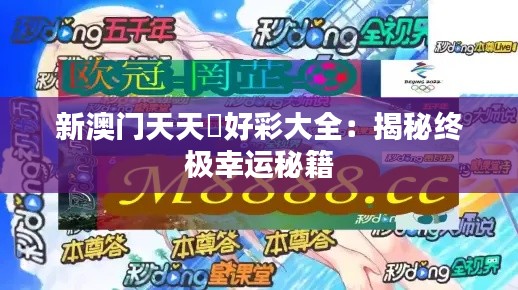 新澳门天天幵好彩大全：揭秘终极幸运秘籍