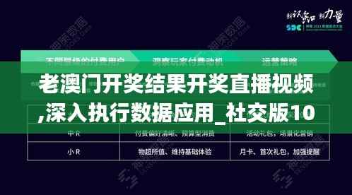 老澳门开奖结果开奖直播视频,深入执行数据应用_社交版10.934