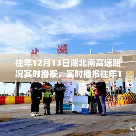 湖北南高速历年12月13日路况实时概览与播报