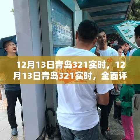 12月13日青岛321实时,全面评测与介绍