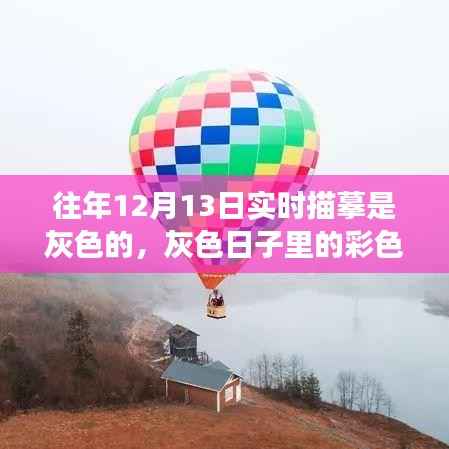 灰色日子里的彩色温情,一场意外的冬日奇遇纪实