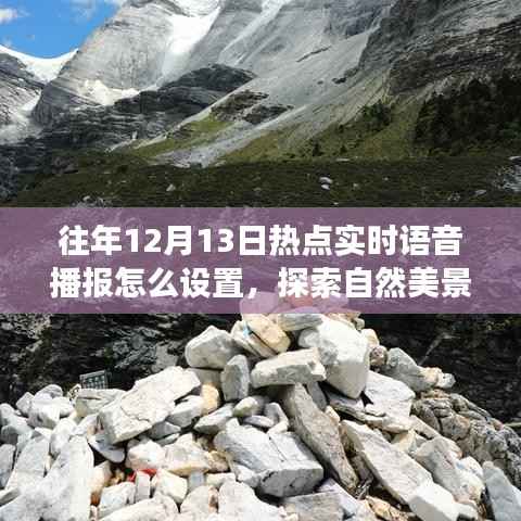 探索自然美景之旅,实时语音播报设置与心灵净化之旅启动指南