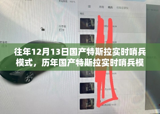 历年国产特斯拉实时哨兵模式的深度评测与介绍，从深度解析到实战体验