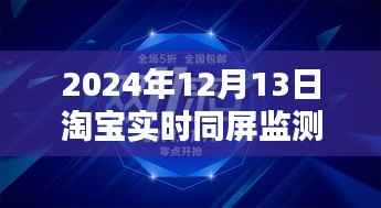 淘宝实时同屏监测软件的奇妙日常,爱的陪伴与欢乐时光(淘宝软件介绍)