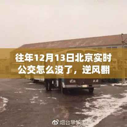 昔日公交变迁背后的故事,逆风翻盘,北京实时公交消失背后的学习与成长之路