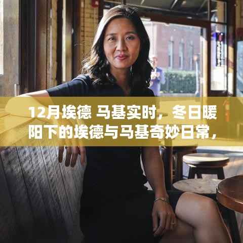 冬日暖阳下的埃德与马基,一月冒险的奇妙日常