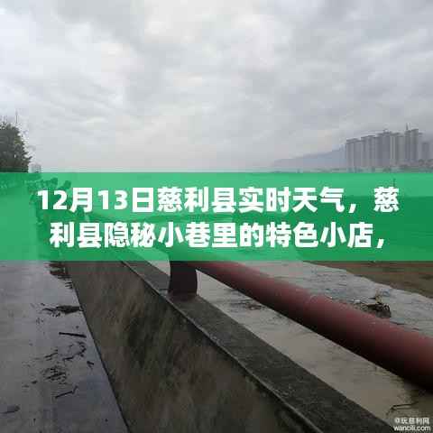 慈利县隐秘小巷冬日惊喜,特色小店与实时天气探索