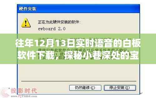探秘宝藏软件,白板软件下载之旅在往年12月13日的实时语音体验中揭晓