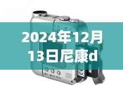 尼康D80相机屏幕实时预览功能详解与技术指南,前沿技术与操作指南(2024年12月版)