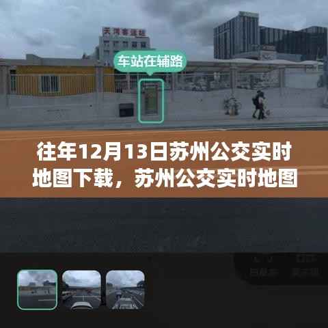 苏州公交实时地图下载攻略,轻松获取往年数据,适合初学者与进阶用户