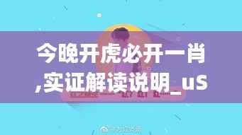 今晚开虎必开一肖,实证解读说明_uShop6.513