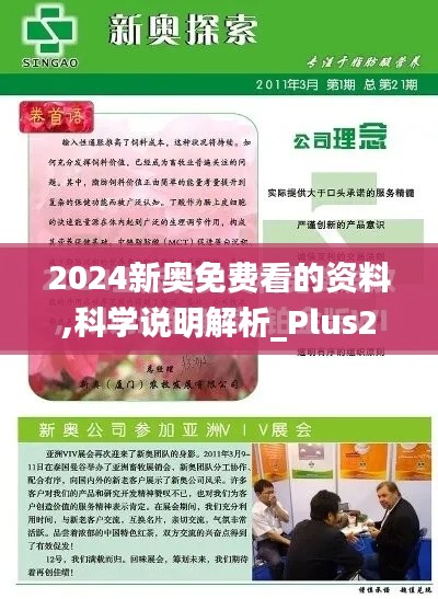 2024新奥免费看的资料,科学说明解析_Plus2.859