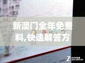 新澳门全年免费料,快速解答方案解析_专业版4.671