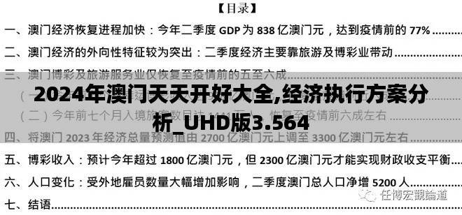 2024年澳门天天开好大全,经济执行方案分析_UHD版3.564