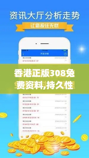 香港正版308兔费资料,持久性策略设计_iPhone5.676
