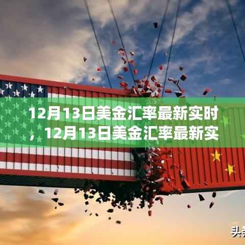 12月13日美金汇率实时更新,全球金融市场动态深入分析
