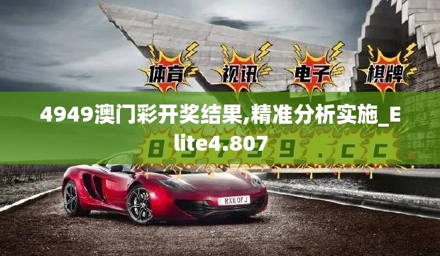 4949澳门彩开奖结果,精准分析实施_Elite4.807
