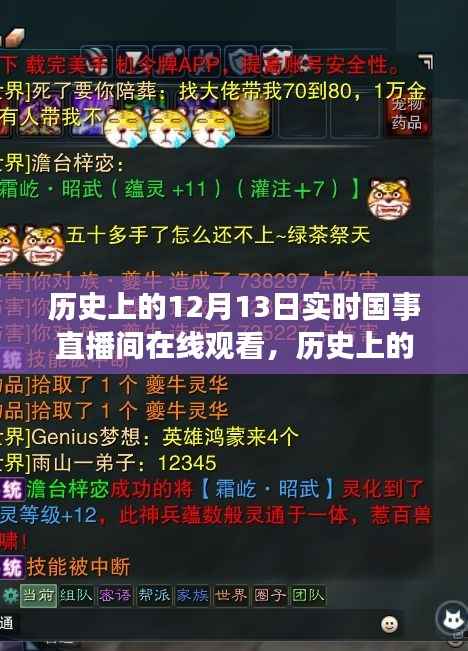 历史上的12月13日国事直播间在线观看全攻略,实时直播,一览无遗