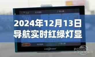 2024年导航实时红绿灯显示功能,优劣分析与个人观点
