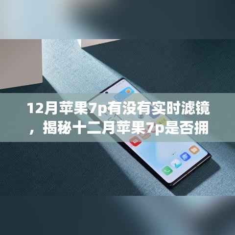 揭秘十二月苹果7p实时滤镜功能,深度解析与案例分析