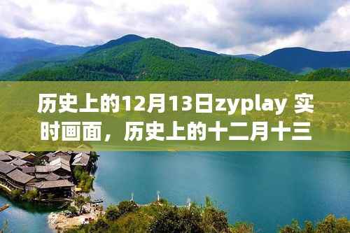 历史上的十二月十三日,ZYPLAY实时画面回顾与解读