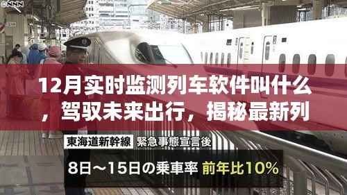 智能列车管家，驾驭未来出行的实时列车监测软件揭秘