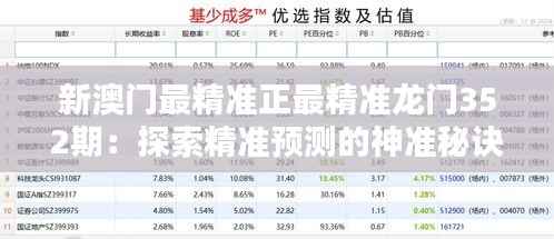 新澳门最精准正最精准龙门352期:探索精准预测的神准秘诀