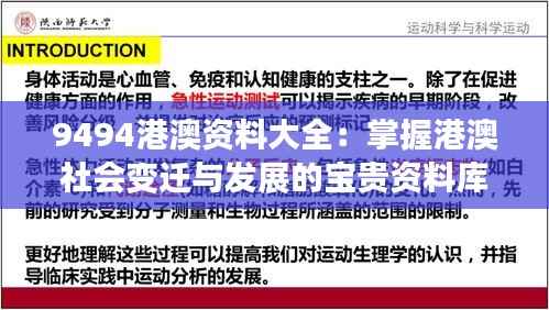 9494港澳资料大全:掌握港澳社会变迁与发展的宝贵资料库