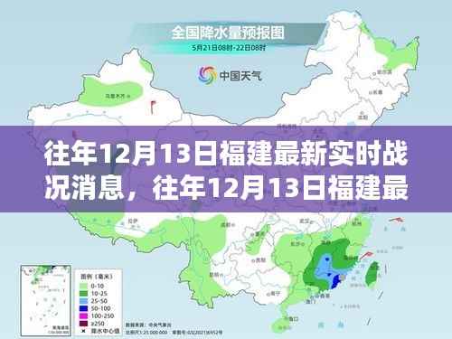 往年12月13日福建实时战况深度解析,小红书独家报道
