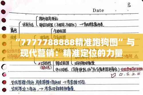 “7777788888精准跑狗图”与现代营销:精准定位的力量