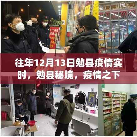 勉县疫情下的秘境之旅,寻找内心的宁静与力量实时更新