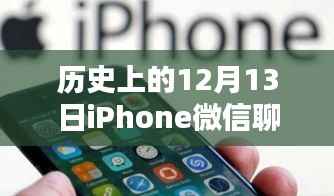 那年12月13日的微信奇缘,iPhone聊天记录揭秘苹果时光