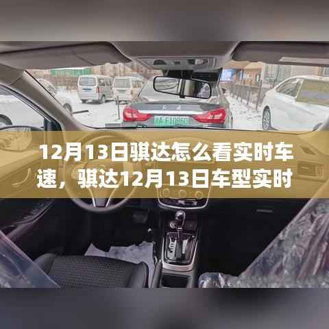 骐达车型实时车速功能深度评测,特性、体验与竞品对比