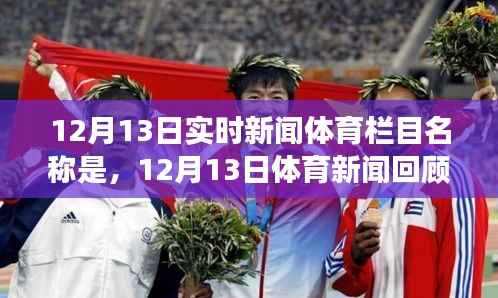 12月13日体育新闻回顾,时代盛事一览